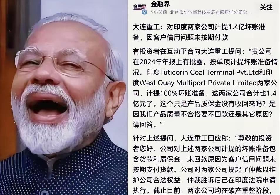 1.4个亿，说没就没了，大连重工这哑巴亏吃得太憋屈，大连重工把货交了，钱却收不回