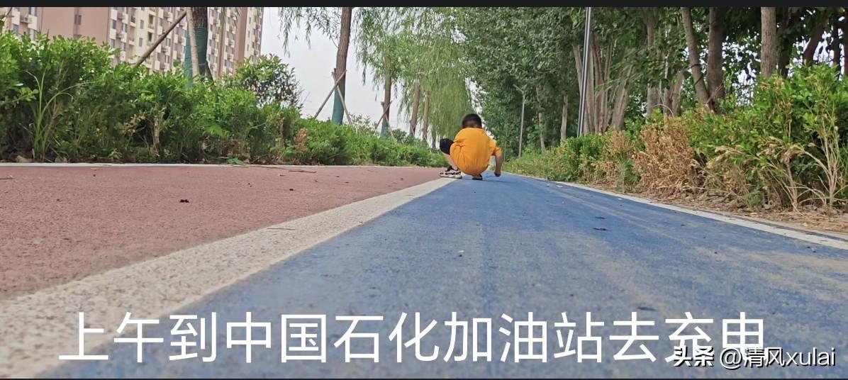 上午去庆云的中国石化加油站充电，充满得等半个多小时。本想去加油站休息厅，怕小外甥