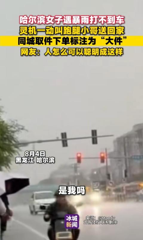 “这操作真绝！”哈尔滨暴雨，一女子怎么也打不到车，于是灵机一动，给自己下了个跑腿