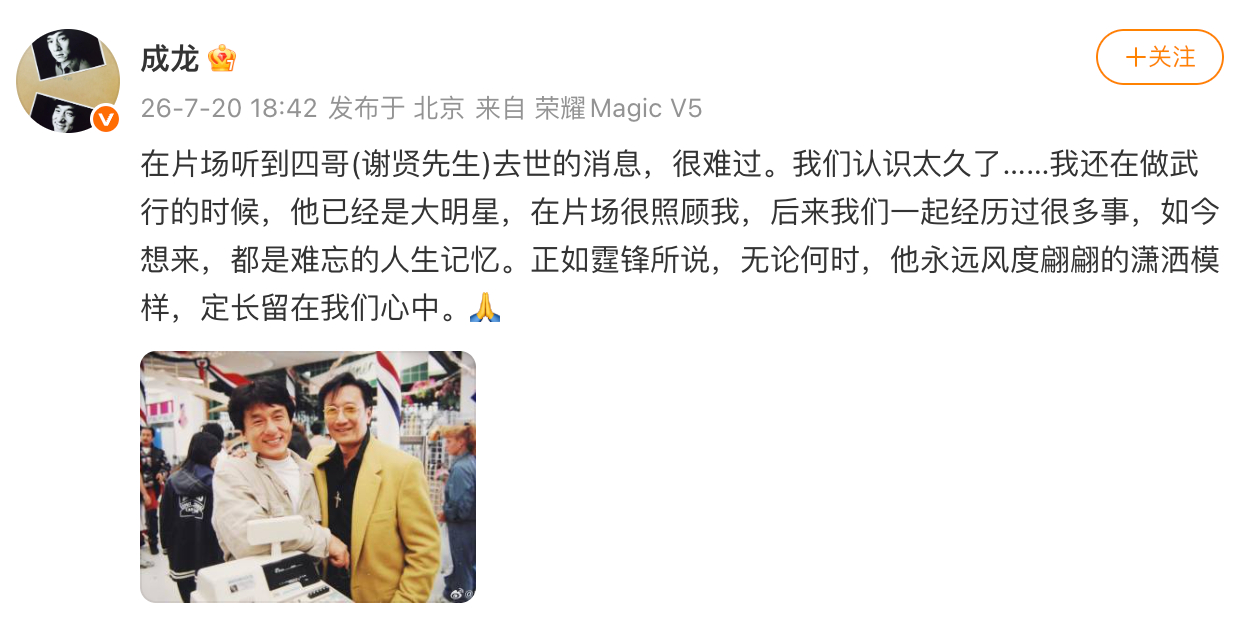 成龙悼念谢贤 成龙悼念谢贤：“在片场听到四哥(谢贤先生)去世的消息，很难过。我们