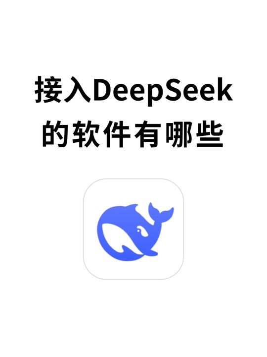 接入DeepSeek的软件有哪些？