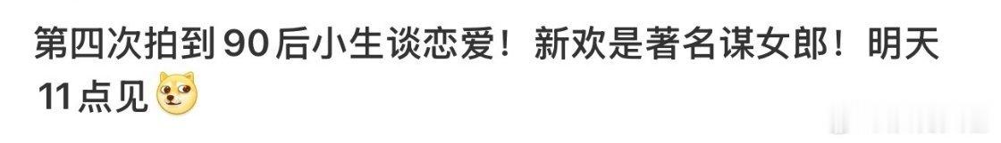 曝90后小生和谋女郎恋情 哇塞真的吗 ，狗仔曝90后小生第四次谈恋爱 