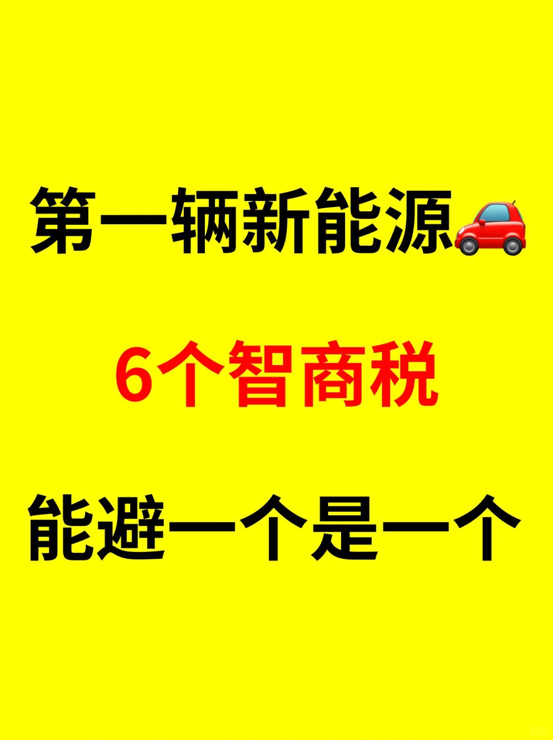 人生第一辆电车，一定记得避开这6点‼️