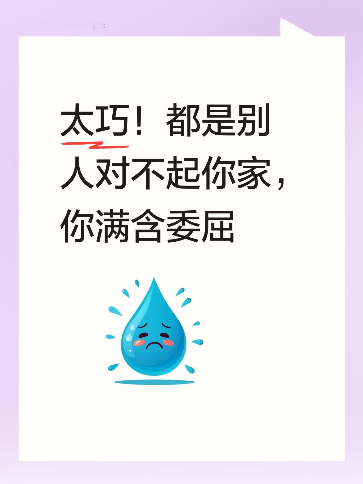 这也太巧了吧，怎么都是别人对不起你家呀，从你讲述中，能明显感觉到你满含着委屈 。