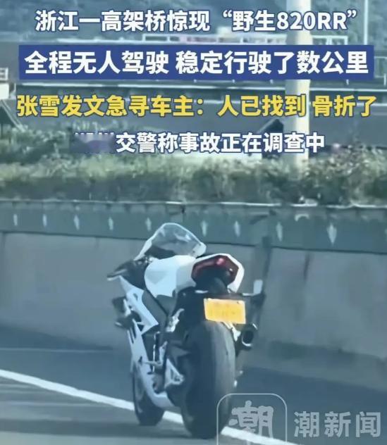 高架惊现“无人驾驶”摩托，张雪机车发文：居然能看到这样的820RR，车主已找到，