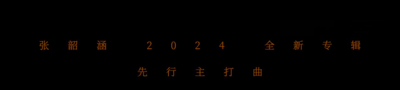 张韶涵[超话]  亚洲天后 张韶涵 2024全新专辑先行曲《十分钟》12月18日