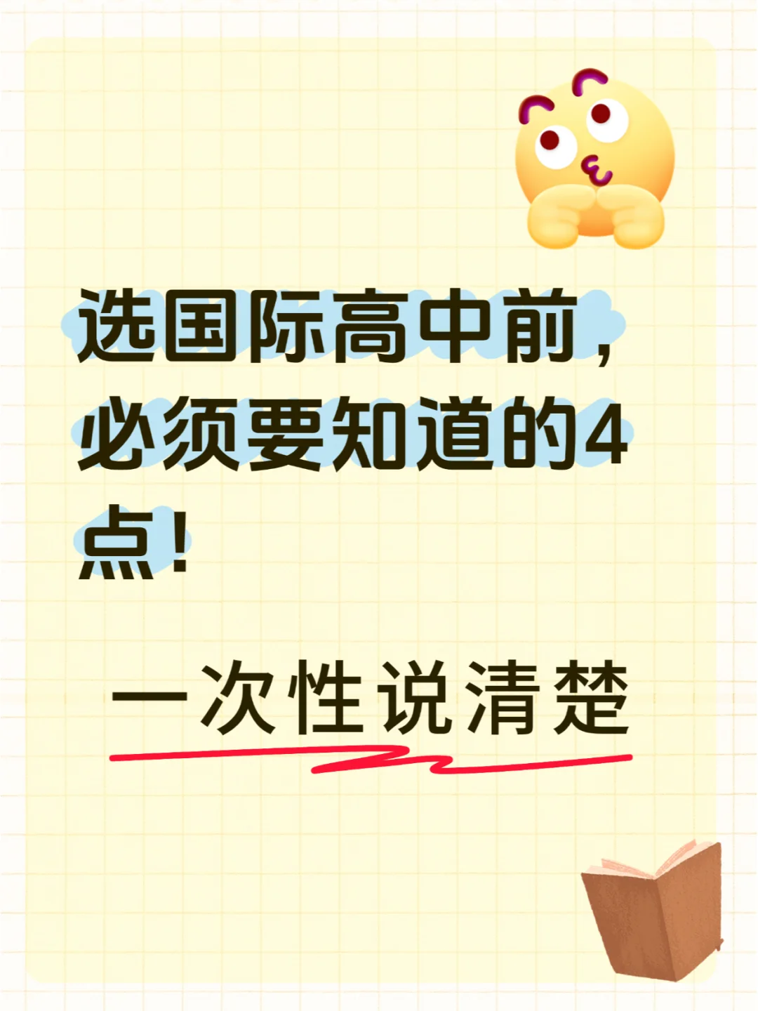 🚨转国际高中前，这4点你必须搞清楚！