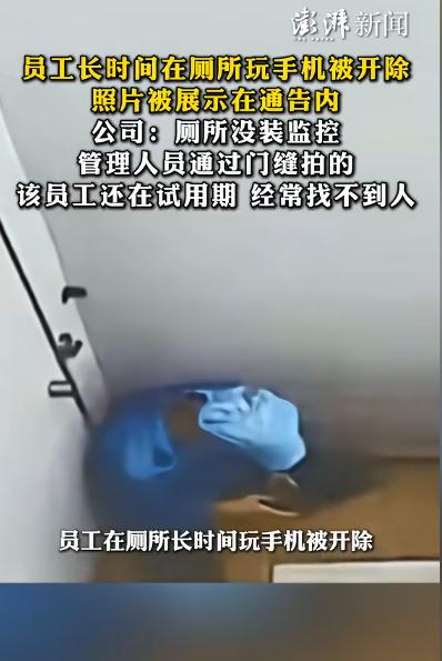 近日，一名试用期员工因长时间在厕所玩手机，被扣除绩效并开除。公司还将门缝拍摄的现