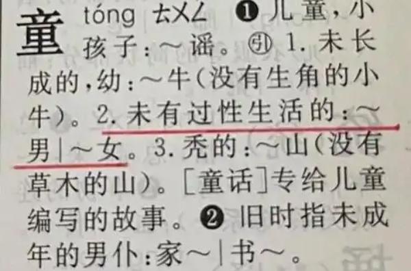 群里一老师说，前几天一家长质问：“新华字典对童的解释，要把孩子引向何处？”这些家