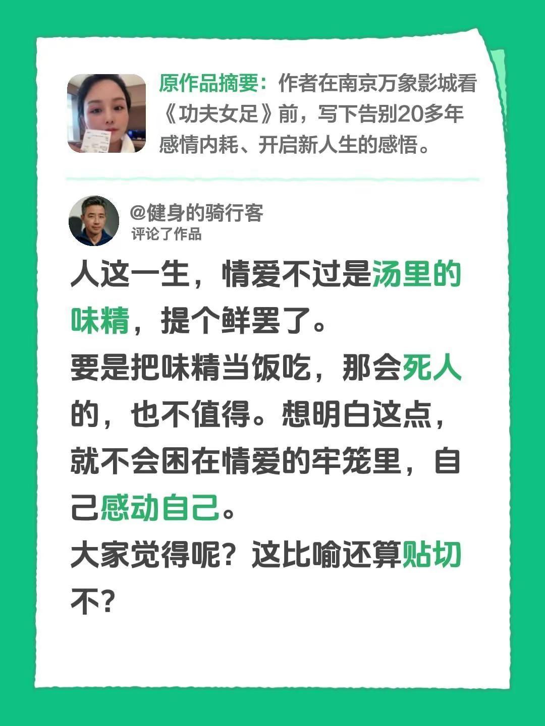 我评论了@美老板.田园重启 的作品：人这一生，情爱不过是汤里的味精，提个鲜罢了。
