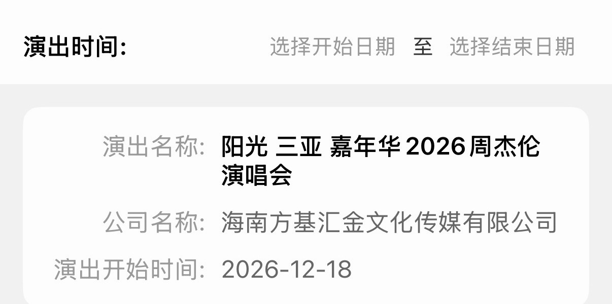 周杰伦三亚演唱会  审批通过！『阳光 三亚』演出时间：2026.12.18-12