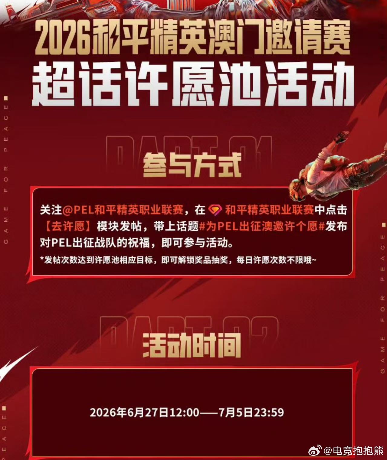 为PEL出征澳邀许个愿为PEL出征战队许愿！全员状态拉满，横扫赛场，拿下冠军！ 