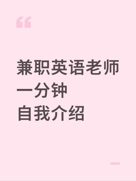 兼职英语老师一分钟自我介绍|大学老师分享