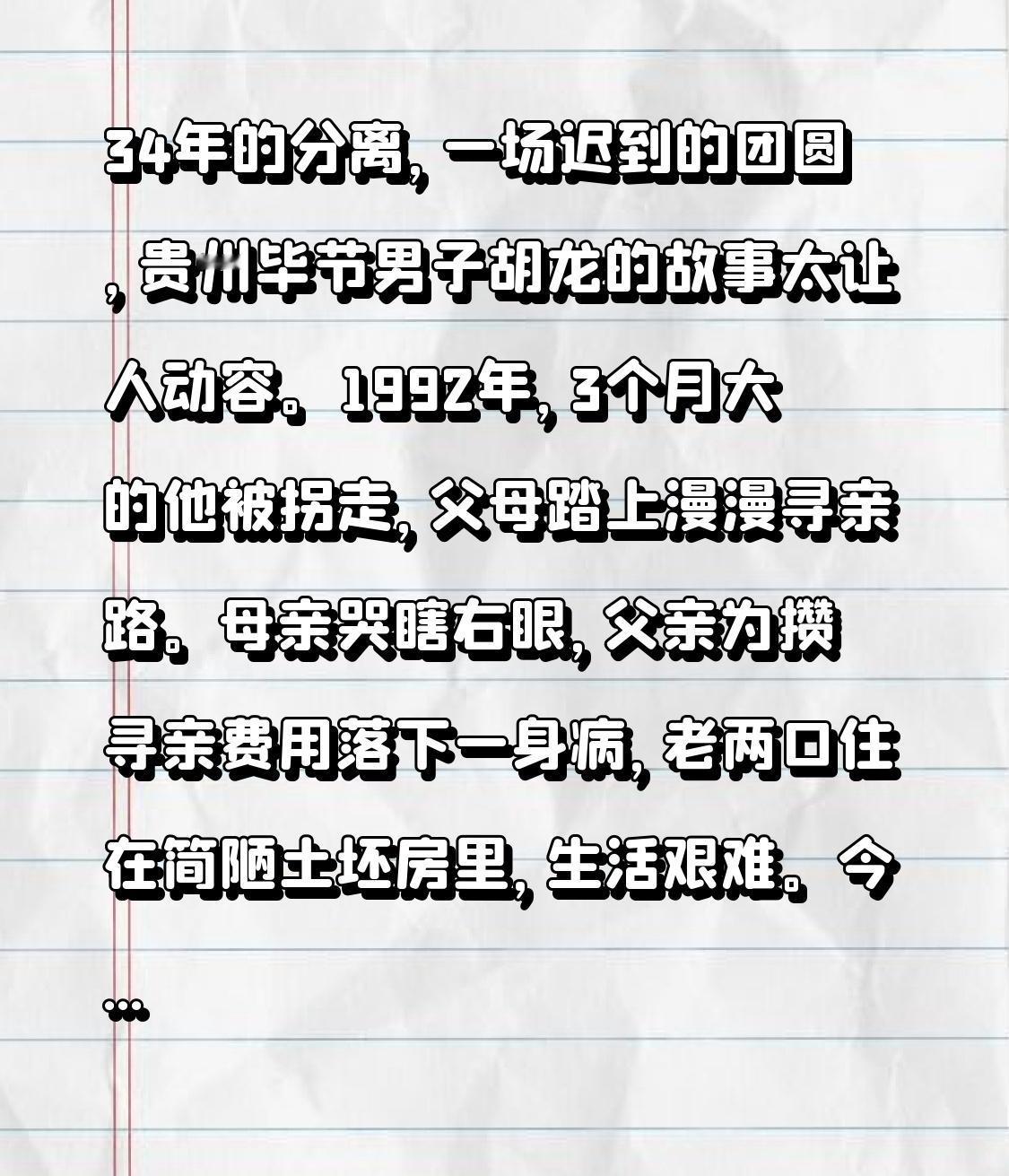 34年的分离，一场迟到的团圆，贵州毕节男子胡龙的故事太让人动容。1992年，3个