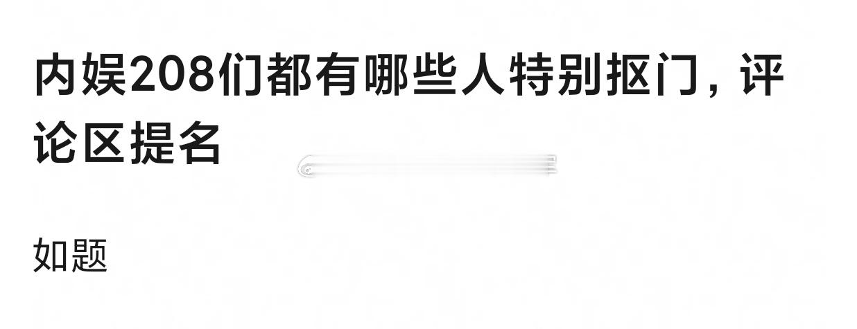 网友提名，内娱有哪些抠门儿的208？🙈🙈欢迎评论提名补充 ​​​