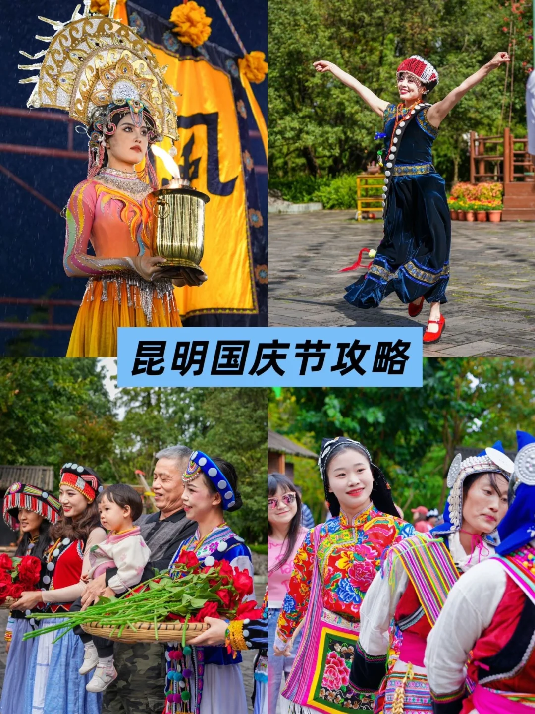 昆明民族村阔时节才是国庆正确打开方式🥳