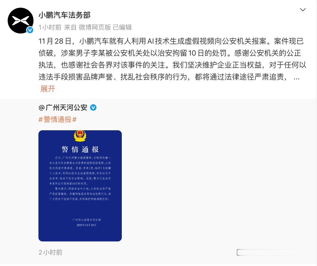 广州车展小鹏展台现低俗视频！广州天河公安：利用AI生成造谣的人已被拘留10天处罚