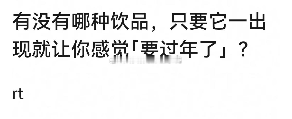 有没有哪种饮品，只要它一出现就让你感觉「要过年了」?[馋嘴][馋嘴] 