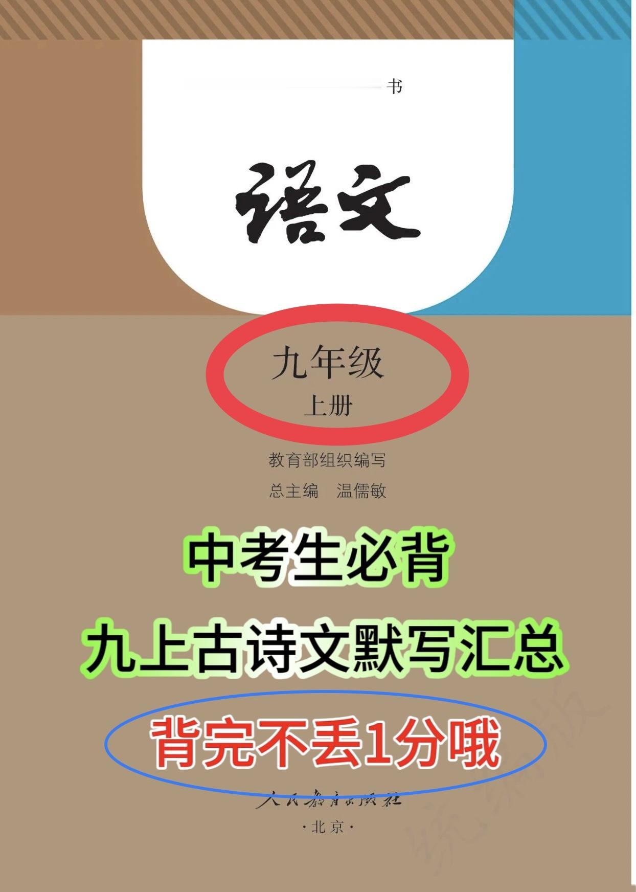 九年级上册语文，古诗文理解性默写逢考必出考题全部都在这里，都是试卷中考试次数比较