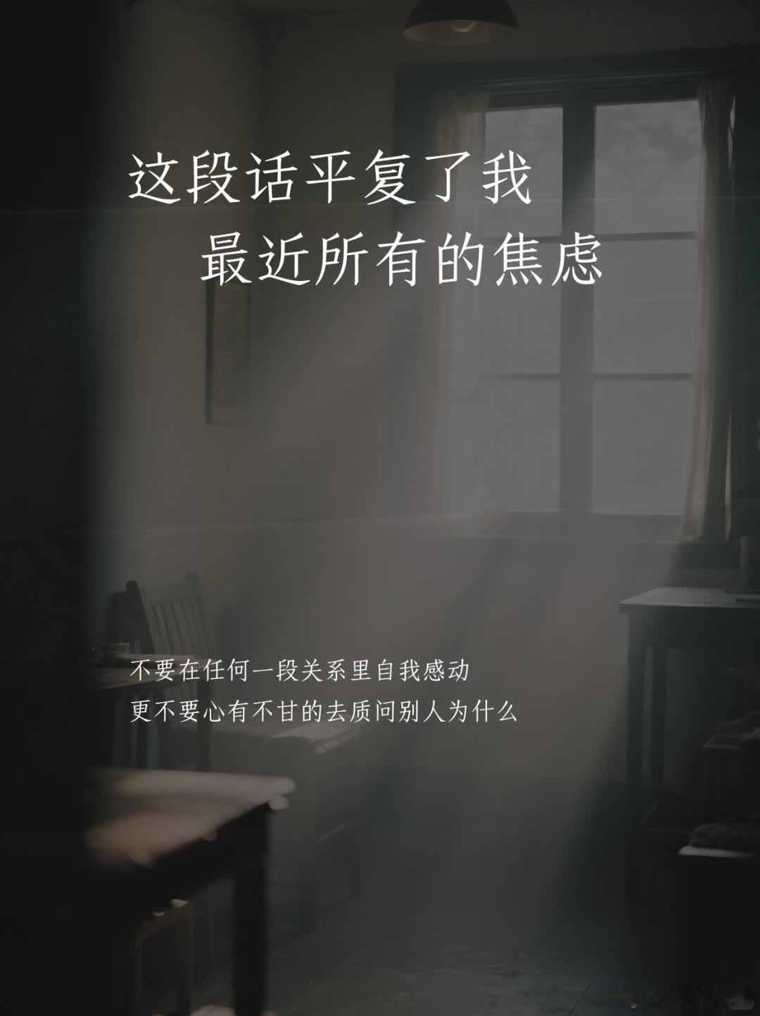 这段话平复了我最近所有的焦虑 不要在任何一段关系里自我感动， 更不要心有不甘的去