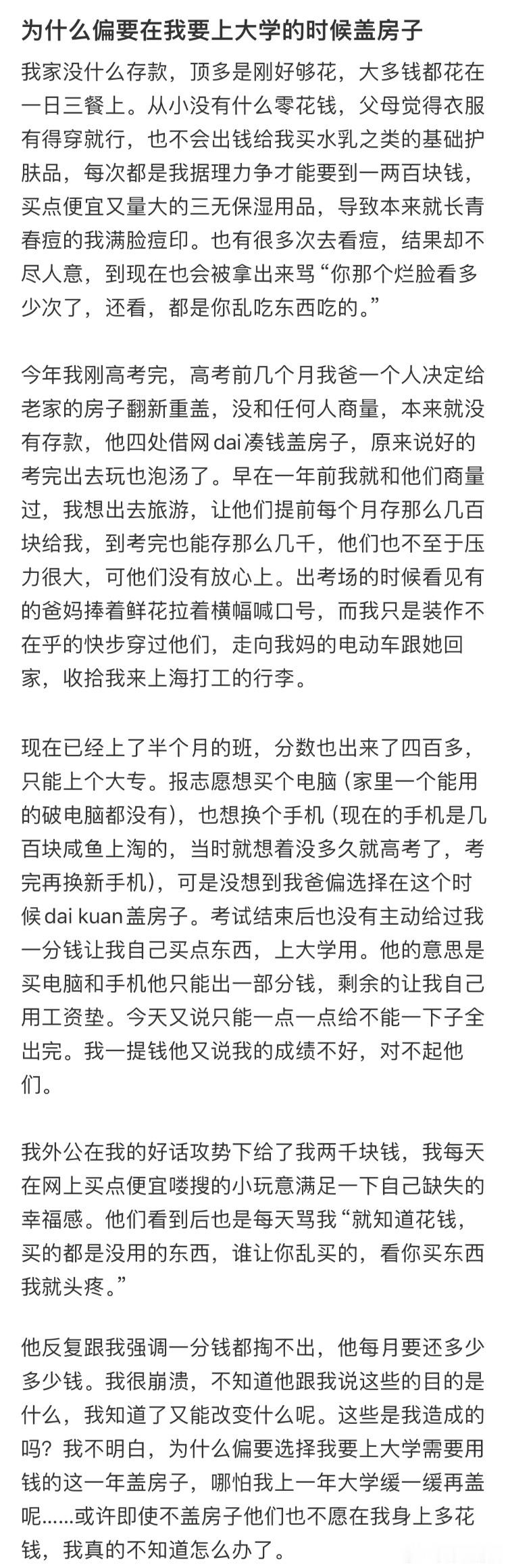 为什么偏要在我要上大学的时候盖房子 ​​​