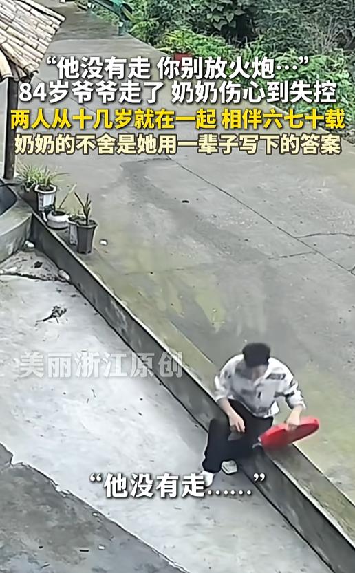 泪目了！四川内江，一84岁的爷爷平安离世。孙子准备燃放鞭炮为爷爷送行。然而，奶奶