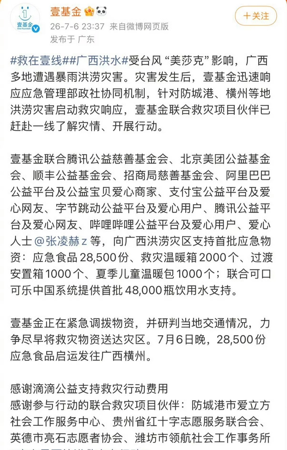 肖战 王俊凯 张凌赫 檀健次 杨紫 吴磊 朱一龙 白鹿等都捐款驰援广西，愿平安肖