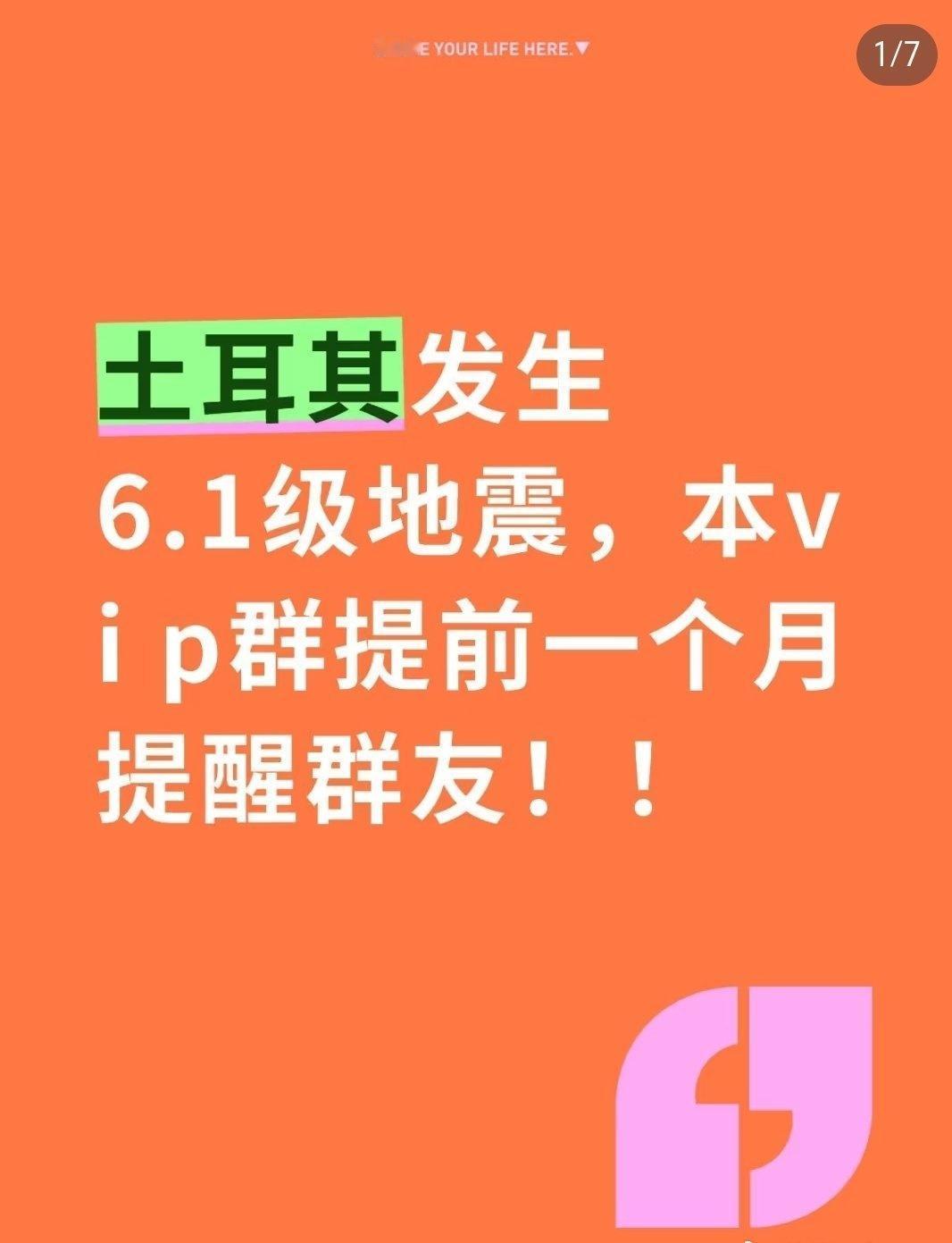 10月28日，土耳其西部发生6.1级地震，本v i p 群提前一个月发出预警，并