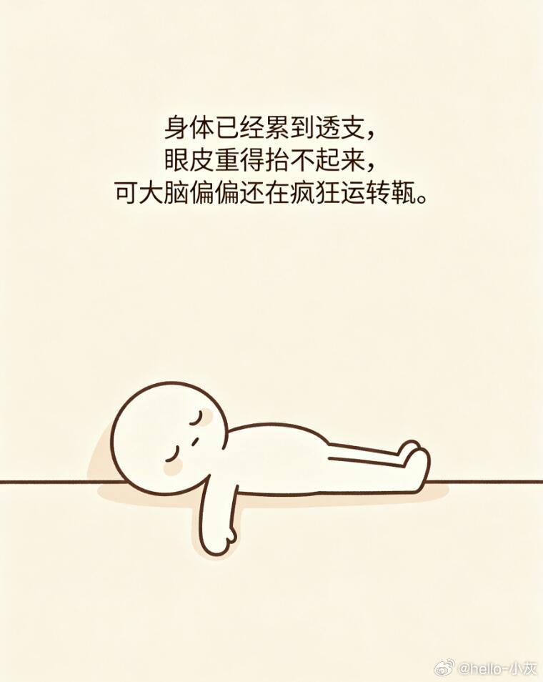嗜睡和失眠反复横跳明明很累却睡不着，多半是脑子没下班💤 