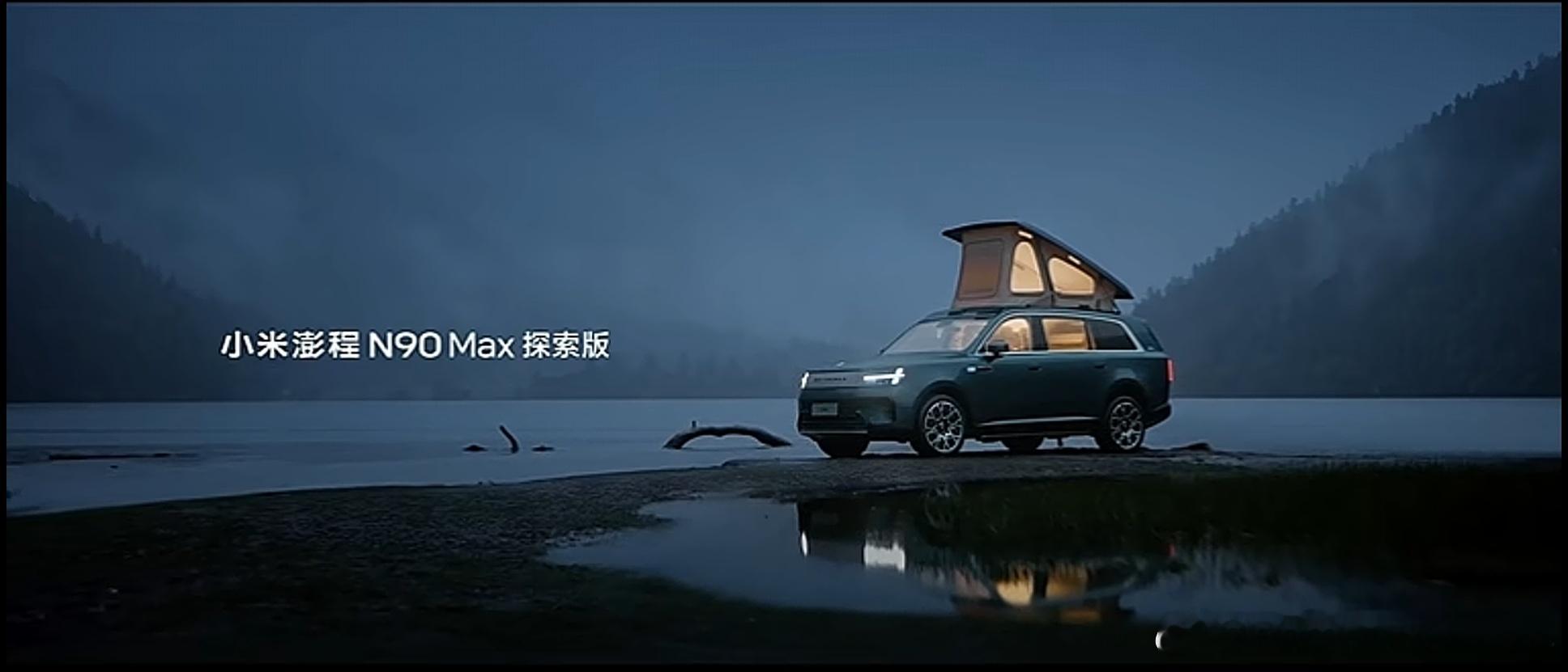 小米澎程我觉得这个最有向往感，感觉这个能大卖 ​​​