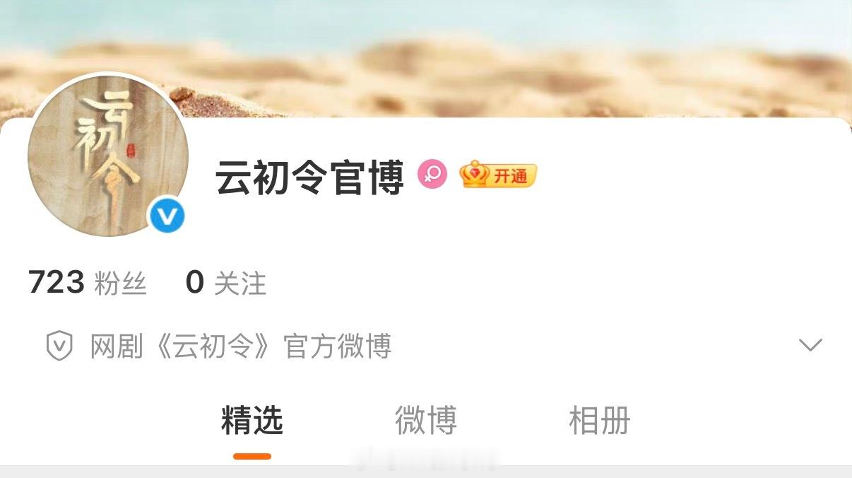 虞书欣领衔主演云初令官微开通了，这部剧快开机了！