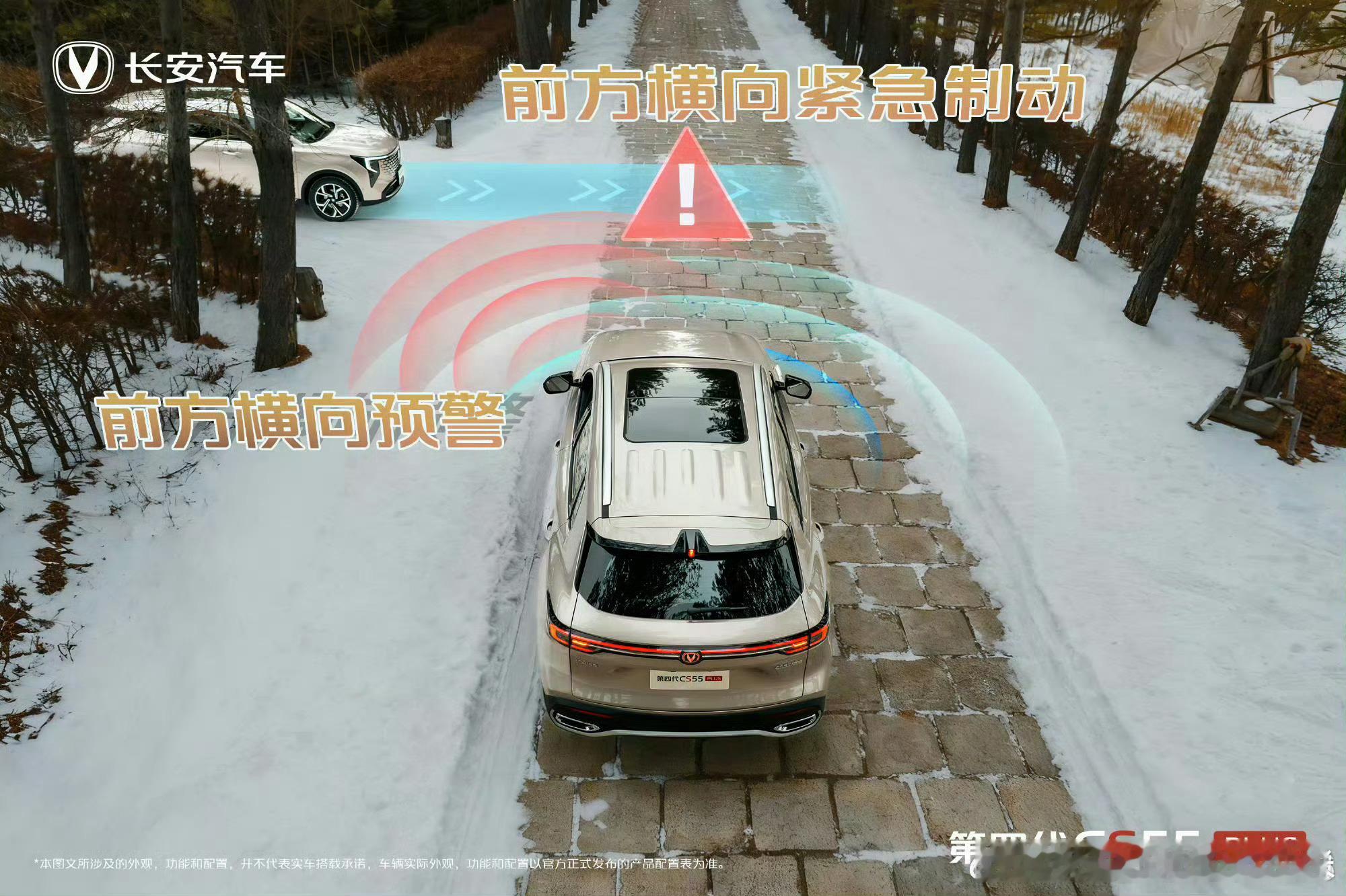 冰雪路况暗藏风险，第四代CS55 PLUS配备前方横向预警+紧急制动功能，精准感