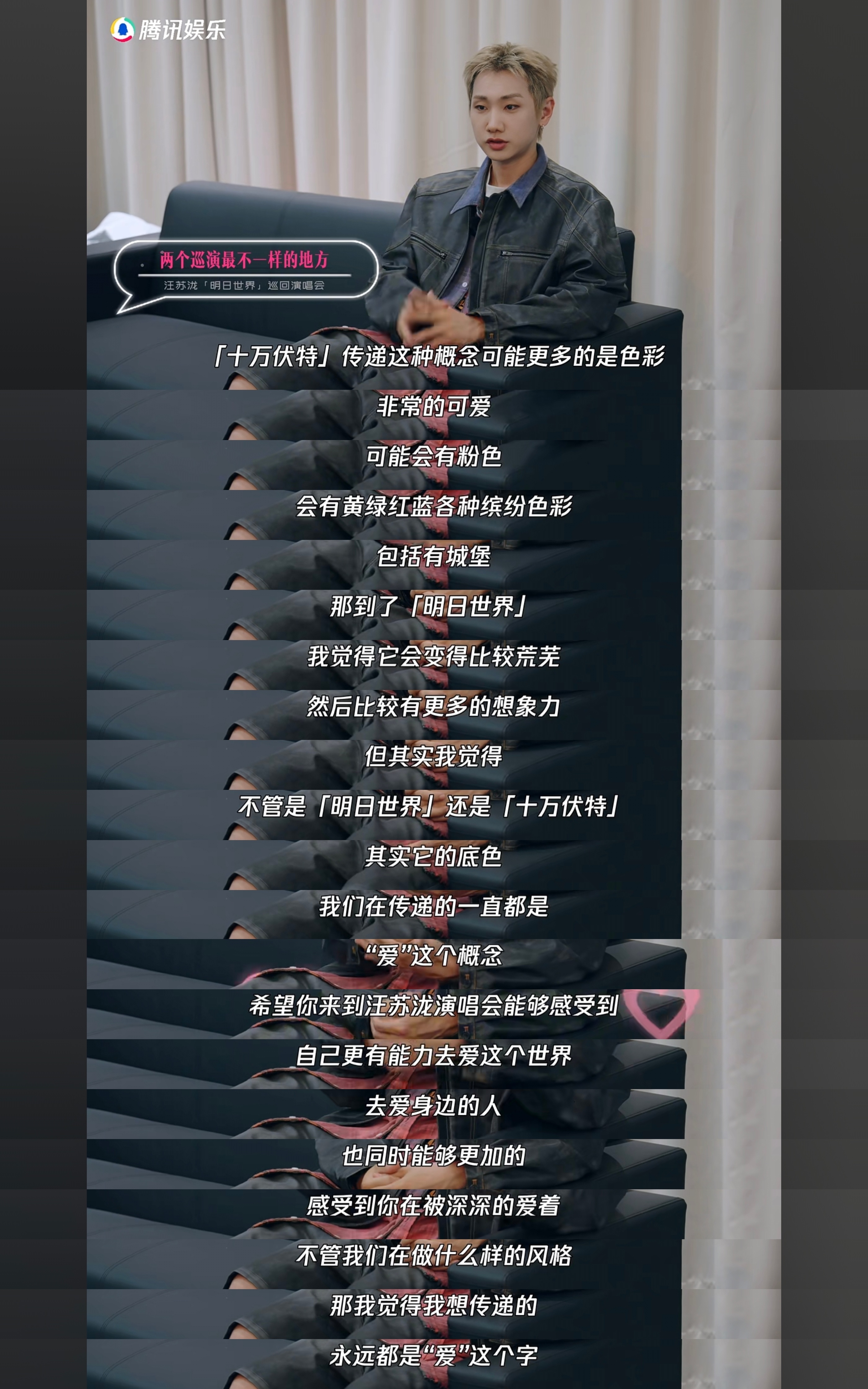 不管在做什么样风格的演唱会想传递的永远都是“爱”这个字🥺 