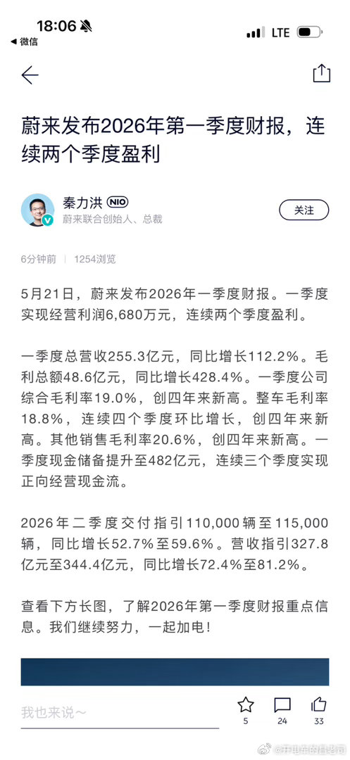 蔚来连续两个季度盈利了，离全年盈利又近了一步 蔚来连续两季度盈利蔚来发布2026