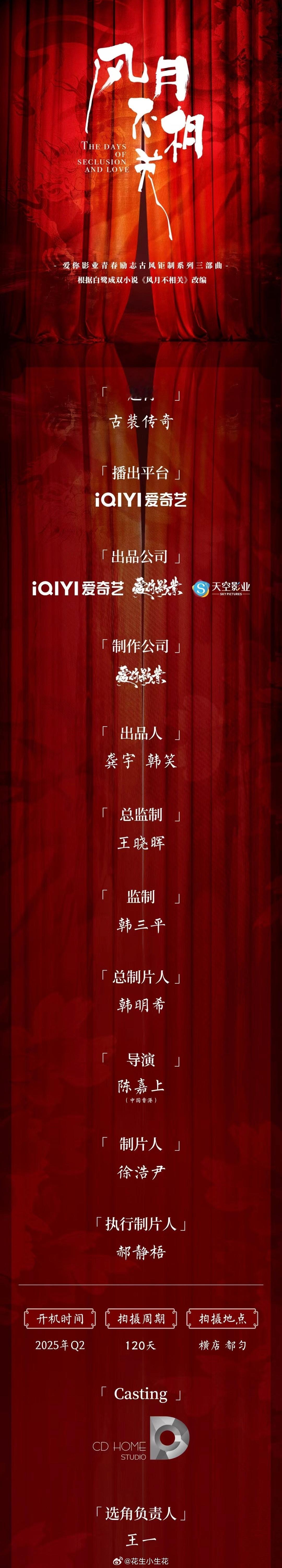 风月不相关  古装剧《风月不相关》组讯出品：爱奇艺监制：韩三平导演：陈嘉上《画皮