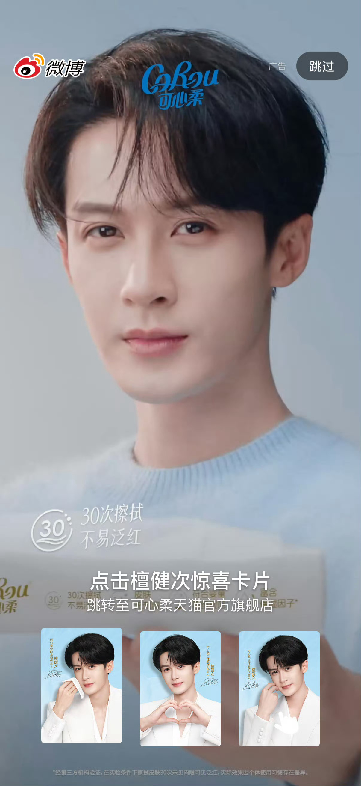 檀健次可心柔全球品牌代言人温柔呵护敏感时刻多多柔软次次呵护和檀健次一起用可心柔[