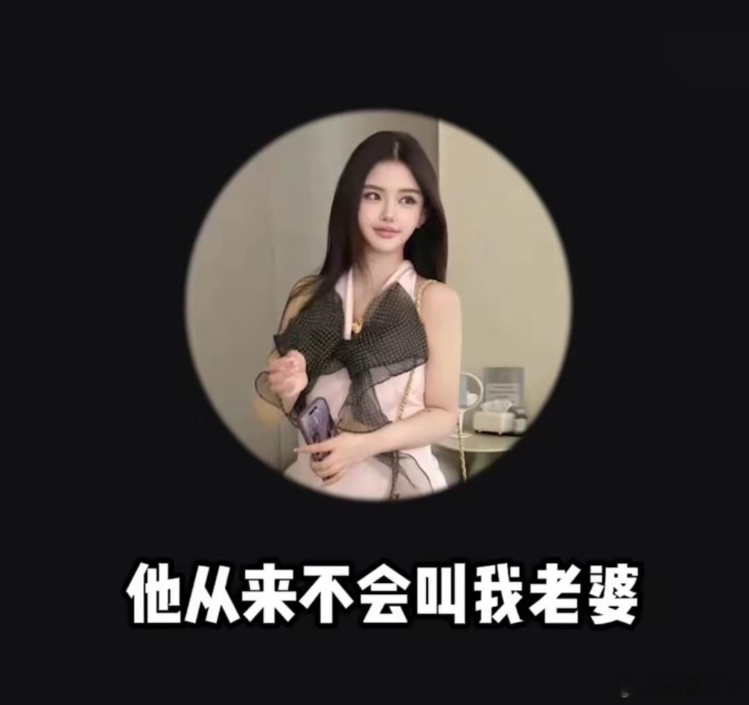 宋浩然因感情洁癖从不叫韩安冉老婆韩安冉解释，这是因为丈夫有情感上的特殊坚持——别