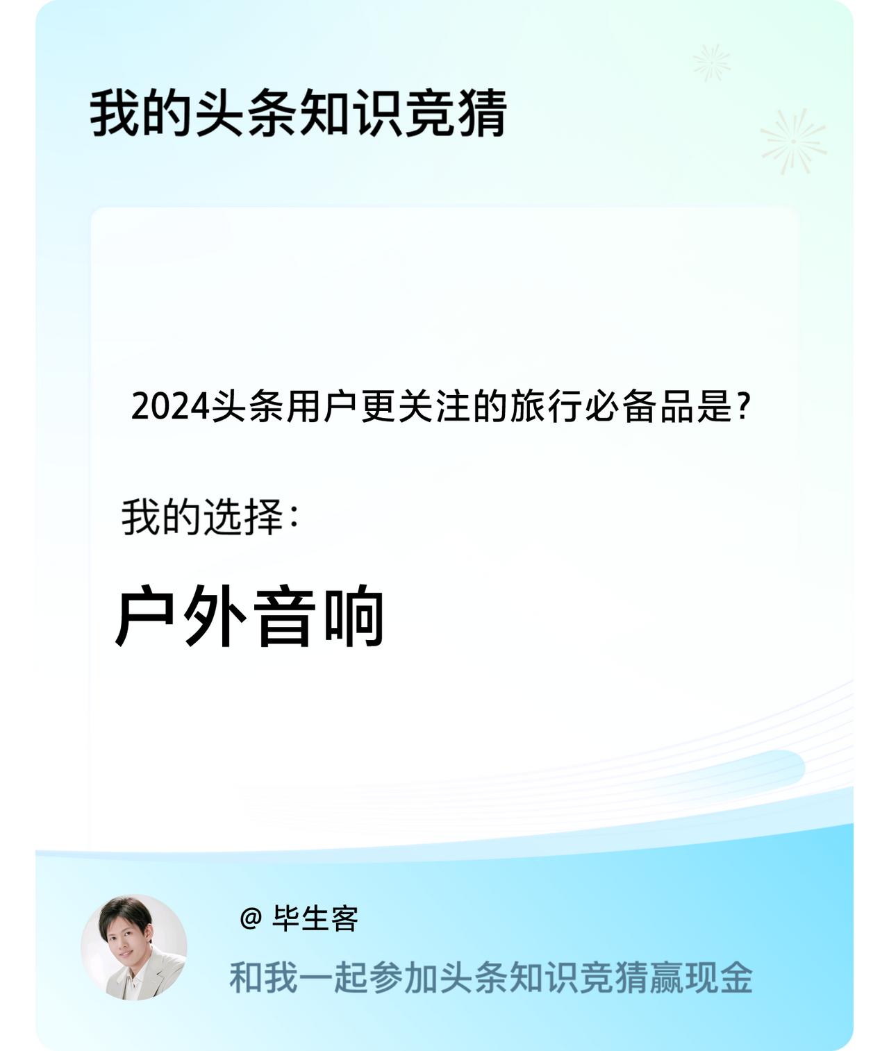 2024头条用户更关注的旅行必备品是？我选择:户外音响戳这里👉🏻快来跟我一起