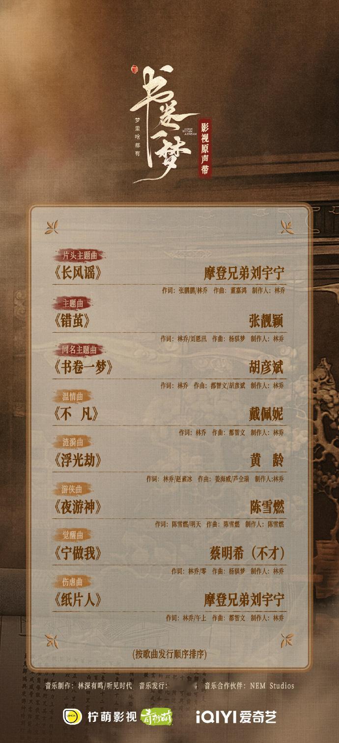 李一桐、刘宇宁《书卷一梦》ost阵容也太豪华了吧……刘宇宁两首、张靓颖胡彦斌主题