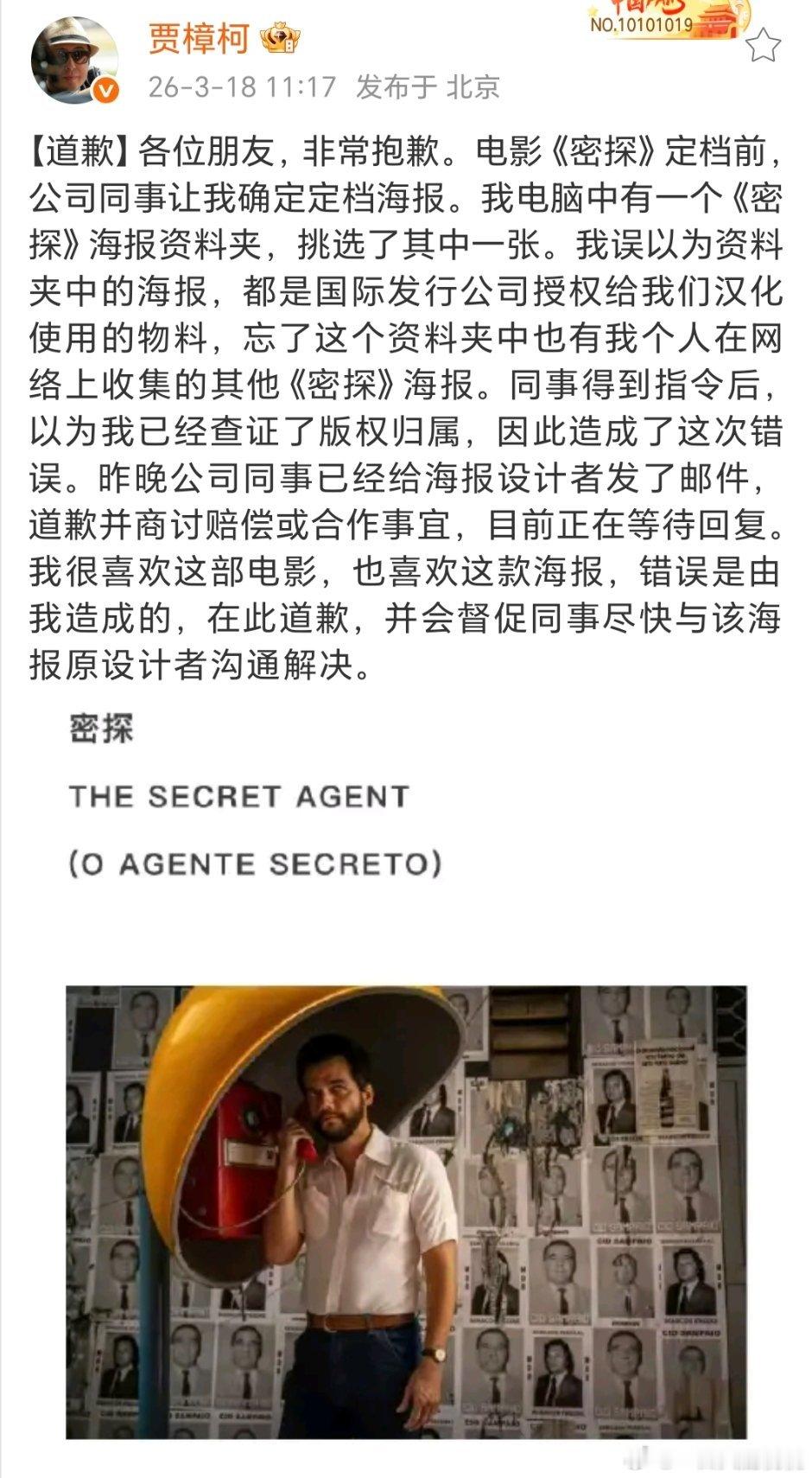 贾樟柯就密探海报汉化争议道歉 