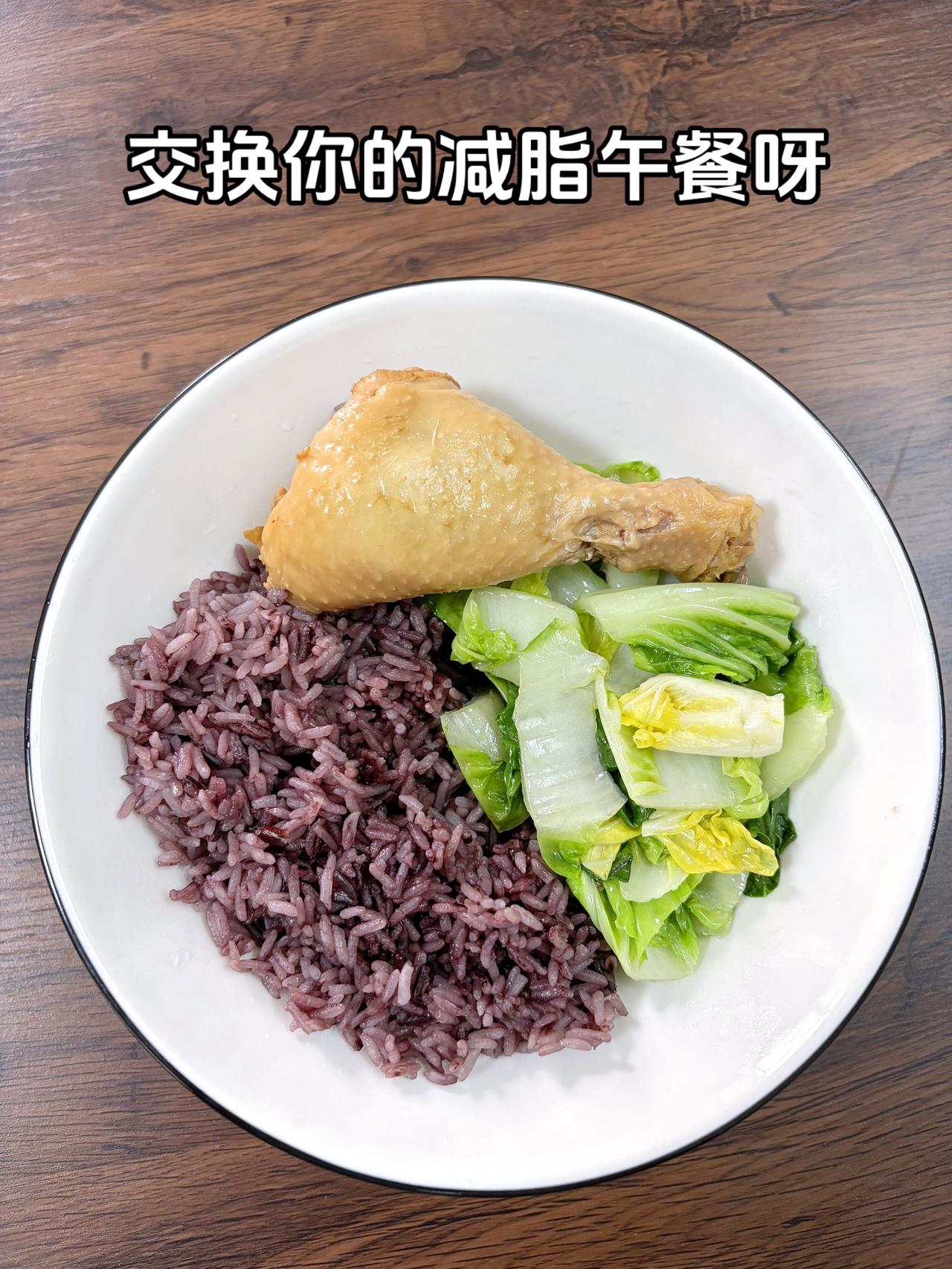 自律减脂健康餐，目标95斤，加油
今日减脂午餐：鸡腿饭