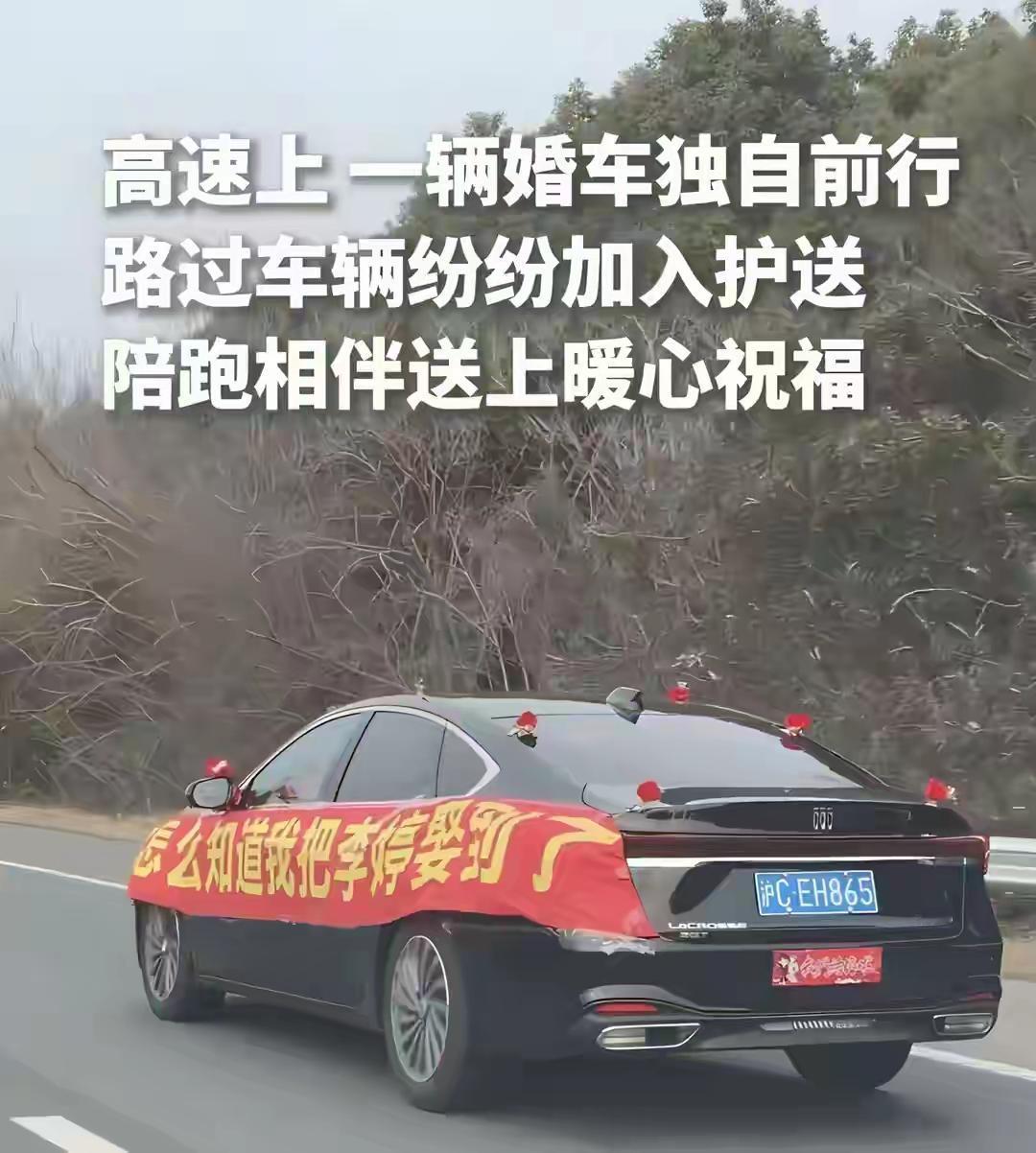 什么样的婚礼?才是最幸福的。近日，"高速孤独婚车"走红网络，引来无数人点赞和祝福