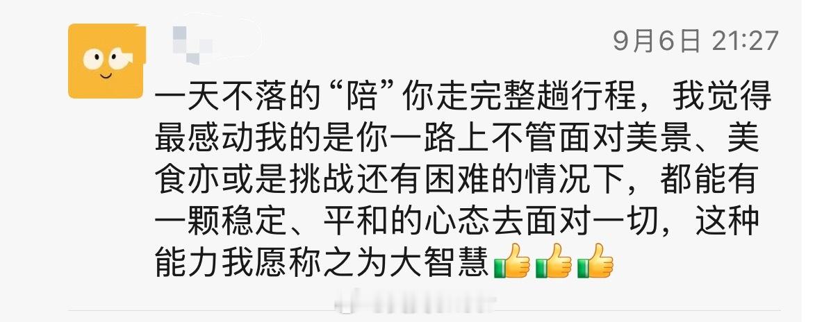 前几天旅行结束时候，我收到了很多朋友的反馈，很多很暖心。分享3条。特别是1真的是
