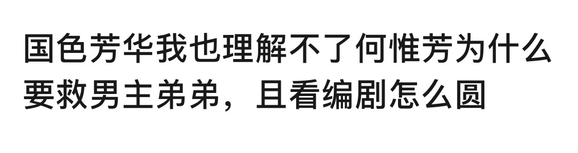 何惟芳救谁还得看别人脸色？救一个无辜的孩子，却要讲“圣母”，是观众要看男主脸色，