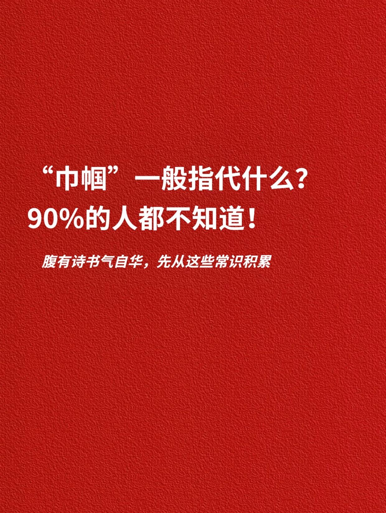 巾帼一般指什么？90% 的人都不知道。