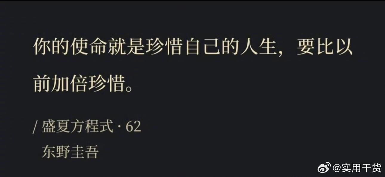 你的使命就是珍惜自己的人生 