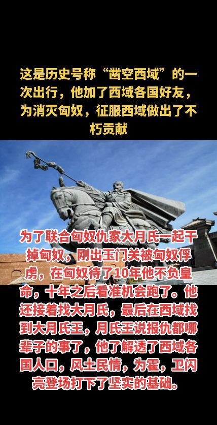 这是历史号称“凿空西域”的一次出行，他加了西域各国好友，为消灭匈奴，征...