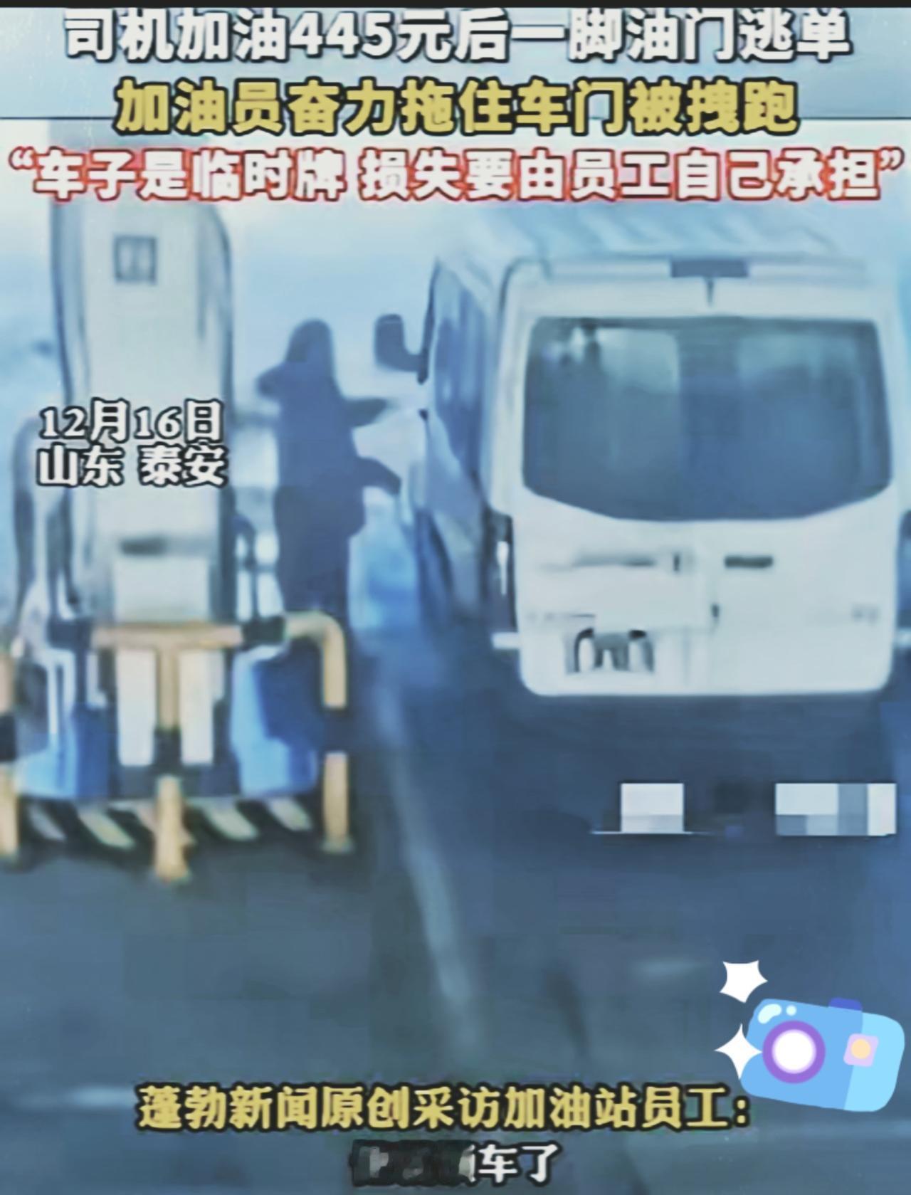 “必须严惩！”山东一男子去加油站加445元油，不料，等加油员刚加完油收油枪时，男