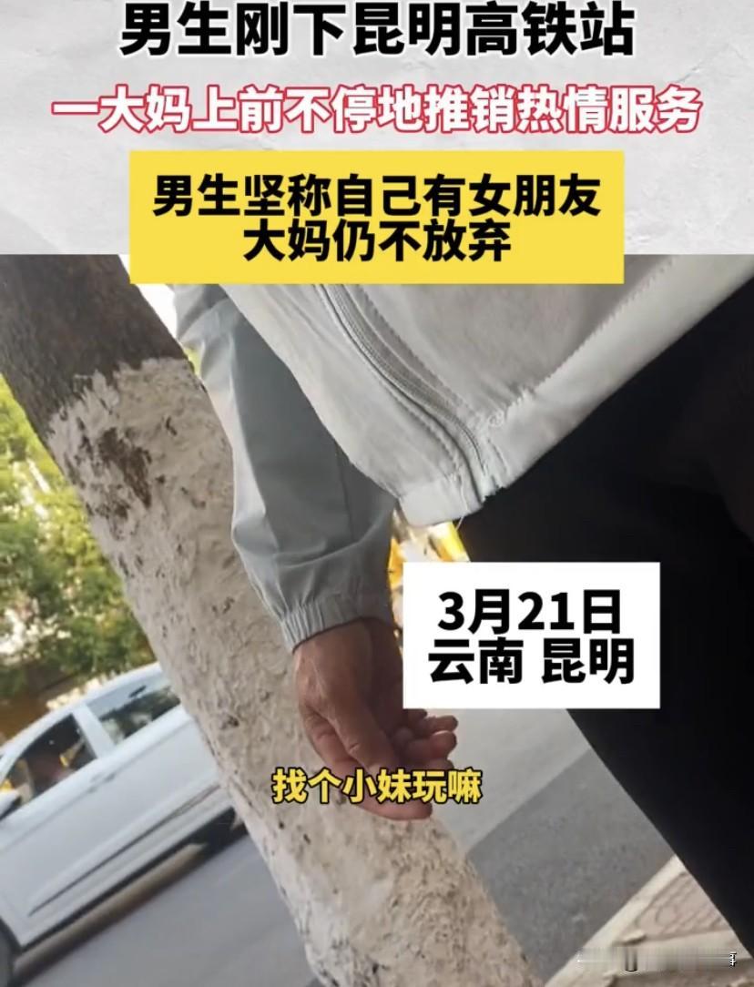 ”找个小妹玩吗“？云南昆明，一男生刚刚下高铁，谁知刚走出高铁站，就被路边的一位大