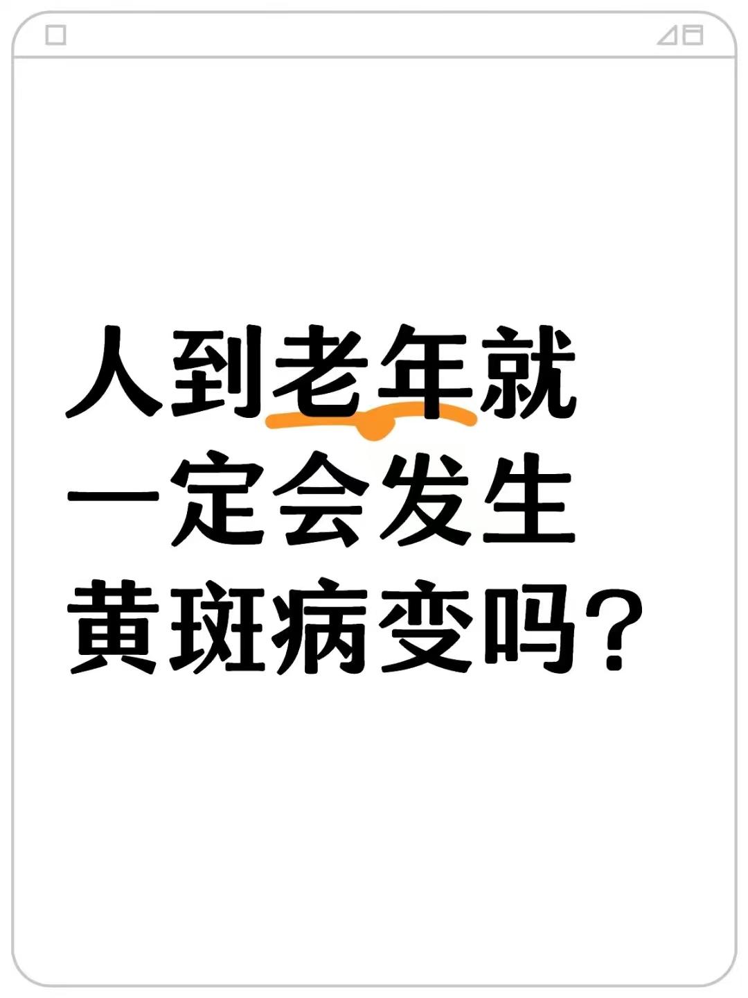 人到老年就一定会发生眼底黄斑病变吗？
如果把眼球比喻成一台“照相机”，视网膜则相